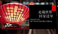 走遍世界-回家过年 -地产项目春节返乡置业主题活动【pdf】