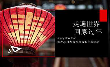 走遍世界-回家过年 -地产项目春节返乡置业主题活动【pdf】