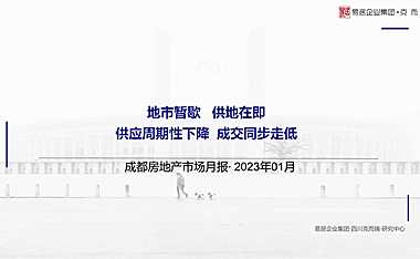 克而瑞2023年01月成都房地产市场研究月报【pdf】