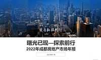 2022年成都房地产市场年报【pdf】