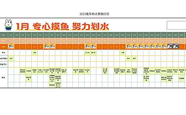 2023兔年热点营销日历【pdf】