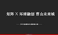 113页 2022矩阵互动-环球曹山未来城2022年度新媒体策略方案【pdf】