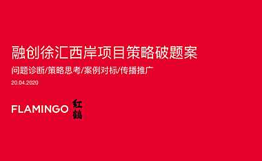 红鹤集团-融创徐汇西岸项目策略破题方案【pdf】