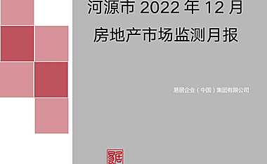 克而瑞2022年12月河源房地产市场月报【pdf】