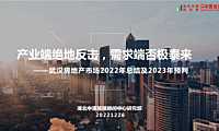 20221226湖北中原研究部：产业端绝地反击，需求端有望改善——2022武汉房地产总结及2023市场预测报告【pdf】