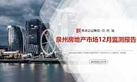 克而瑞2022年12月泉州房地产市场月报【pdf】