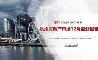 克而瑞2022年12月泉州房地产市场月报【pdf】