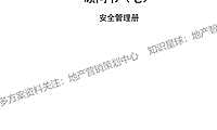 第七册物业管理顾问书——安全管理【pdf】