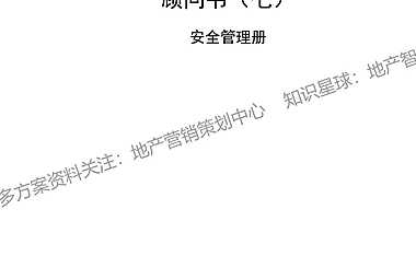 第七册物业管理顾问书——安全管理【pdf】