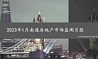 克而瑞2023年01月南通房地产市场研究月报【pdf】