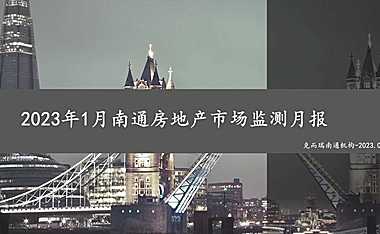 克而瑞2023年01月南通房地产市场研究月报【pdf】