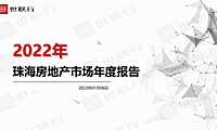 2022年珠海市房地产市场年度报告【pdf】