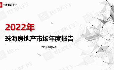 2022年珠海市房地产市场年度报告【pdf】