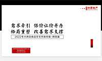 2022年西安房地产市场年度报告【pdf】