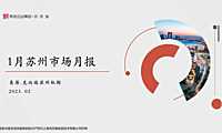 克而瑞2023年01月苏州房地产市场研究月报【pdf】
