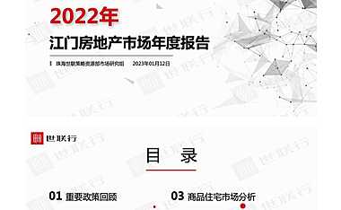 2022年江门市房地产市场年度报告-世联【pdf】