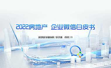 2022房地产企业微信白皮书方案【pdf】