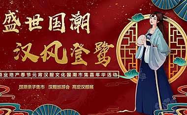 2023商业地产春节元宵汉服文化国潮市集（盛世国潮 汉风登鹭主题）活动策划方案-53P【pdf】
