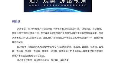 无锡市2022年房地产市场年报-政策篇—同策【pdf】