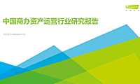 艾瑞咨询-2022年中国商办资产运营行业研究报告-2022.8-39页【pdf】