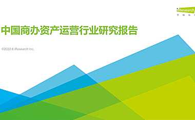 艾瑞咨询-2022年中国商办资产运营行业研究报告-2022.8-39页【pdf】
