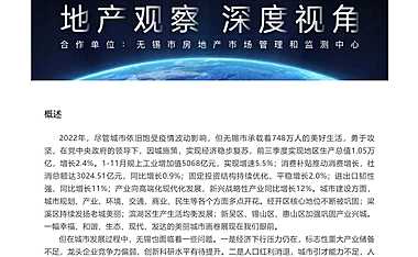 无锡市2022年房地产市场年报-城市篇报—同策【pdf】