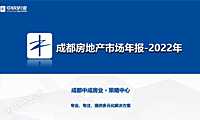 2022年成都房地产市场年报–中成房业【pdf】