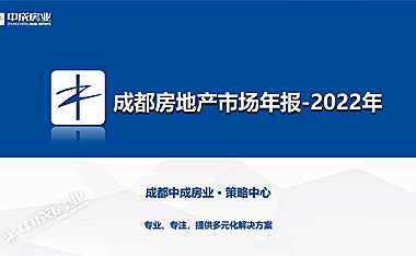 2022年成都房地产市场年报–中成房业【pdf】
