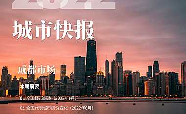 世联评估城市快报[成都]（2022年7月）【pdf】
