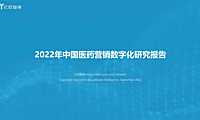 2022年09中国医药营销数字化研究报告【pdf】