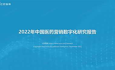2022年09中国医药营销数字化研究报告【pdf】