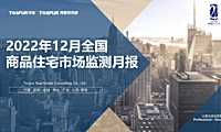 究院】2022年12月全国商品住宅市场交易月报【pdf】