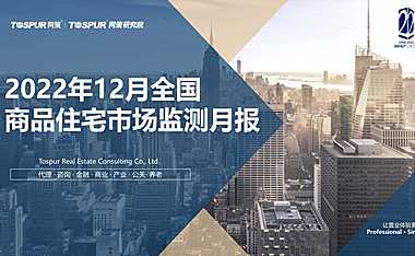 究院】2022年12月全国商品住宅市场交易月报【pdf】