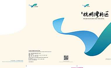 11-宁波杭州湾新区招商手册【pdf】