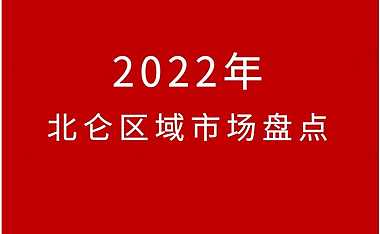 2022年宁波北仑区房地产市场年报【pdf】