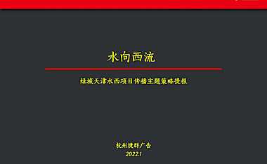 2022捷群-天津绿城·水西雲庐故事线传播案418页【pdf】