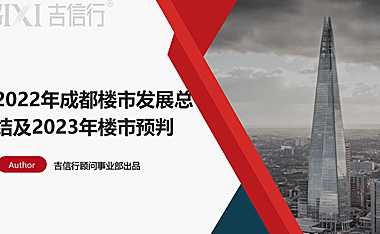 顾问事业部-吉信行方圆成都房地产市场2022年度回顾及2023年预判【pdf】