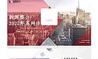 2022年苏州大市房地产市场报告【pdf】