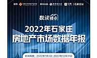 2022年石家庄房地产市场数据年报【pdf】