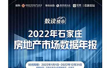 2022年石家庄房地产市场数据年报【pdf】