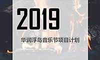 华润浮岛音乐节项目计划【pdf】