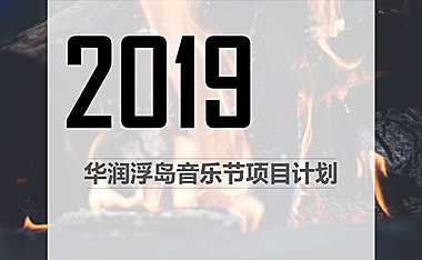 华润浮岛音乐节项目计划【pdf】