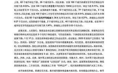 《中国房地产指数系统百城价格指数报告（2023年1月）》【pdf】