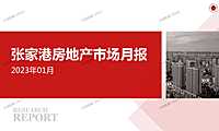 2023年1月张家港房地产市场月报【pdf】