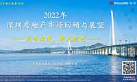 2022年深圳房地产市场回顾及展望【pdf】