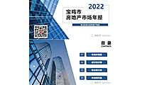 2022年宝鸡市房地产市场年报【pdf】