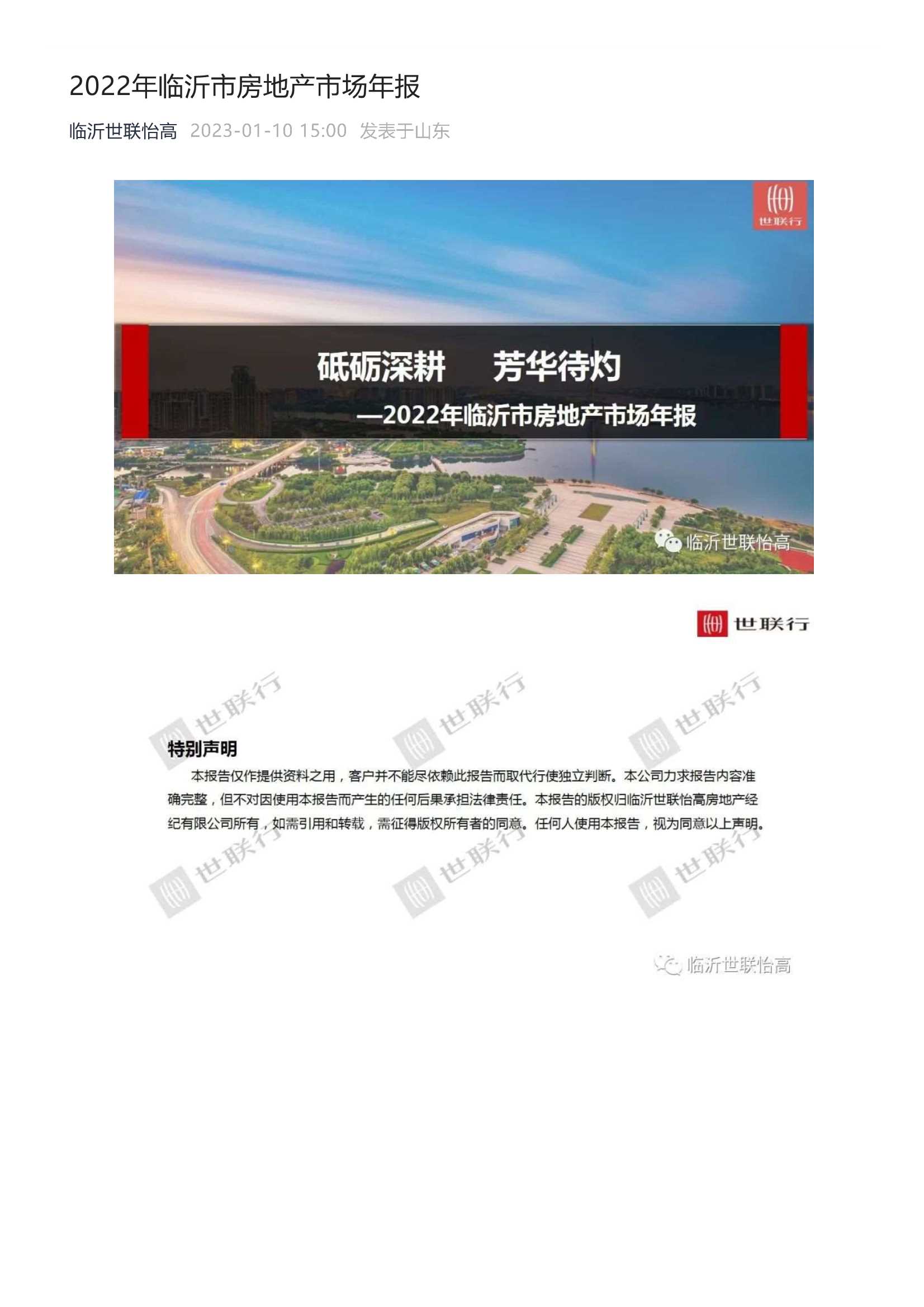 2022年临沂市房地产市场年报—世联【pdf】