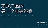 2022电建宋式项目策略思考方案【pdf】