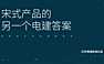 2022电建宋式项目策略思考方案【pdf】