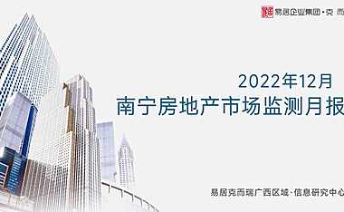 克而瑞2022年12月南宁房地产市场月报【pdf】